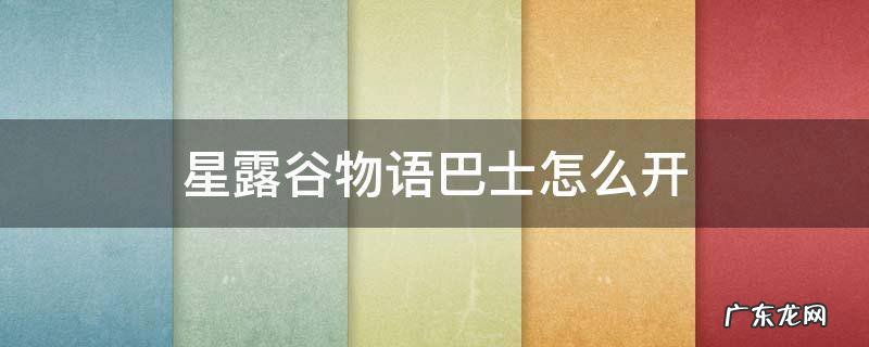 星露谷物语巴士怎么开 星露谷物语巴士站台在哪
