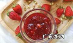 自己做草莓酱怎样做 家庭自制草莓酱的做法