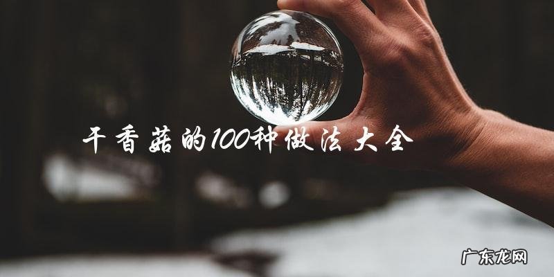 干香菇的100种做法大全