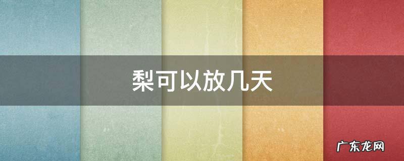 梨可以放几天冬天 梨可以放几天
