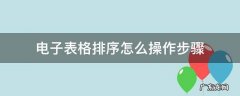 电子表格排序怎么操作步骤幼儿园 电子表格排序怎么操作步骤