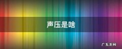 声压是啥 声压是什么
