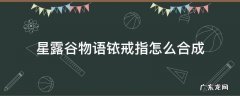 星露谷物语铱戒指怎么合成 星露谷物语铱戒指怎么获得