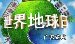 世界地球日是每年的几月几日 地球日是几月几日?