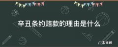 辛丑条约赔的款到底赔了吗 辛丑条约赔款的理由是什么
