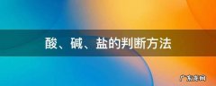 酸、碱、盐的判断方法 酸碱盐的判断方法