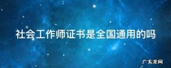 社会工作师证书是全国通用的吗