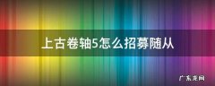 上古卷轴5招募随从看起来已经有伙伴了 上古卷轴5怎么招募随从