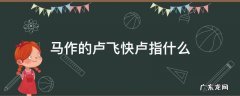 马作的卢飞快卢指什么 马作的卢飞快卢飞快指的是谁