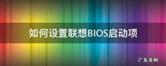 如何设置联想BIOS启动项 联想bios怎么设置启动
