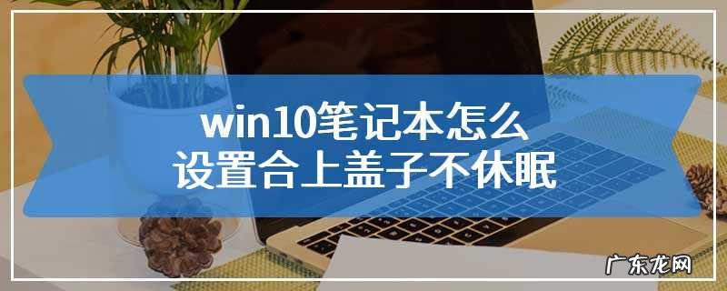 win10系统怎么设置一键休眠