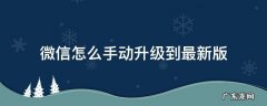 微信怎么手动升级到最新版 怎样把微信升级到最新版本