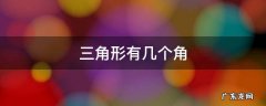 三角形有几个角几条边几个顶点 三角形有几个角