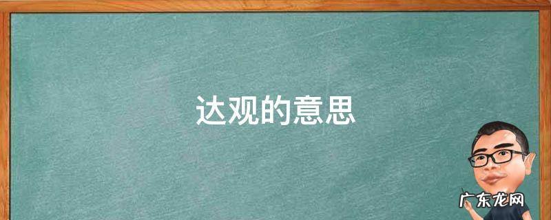 达观的意思 海阔天空