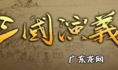 三国演义歇后语20条 三国演义歇后语