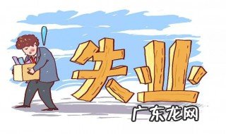 什么人有资格领取失业金 什么人才可以领取失业金