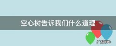 空心树告诉我们什么道理 空心树答案