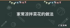 凉拌菜花的家常做法怎么做? 家常凉拌菜花的做法