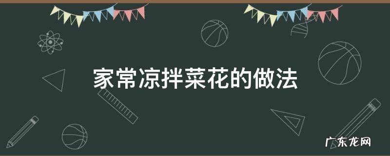 凉拌菜花的家常做法怎么做? 家常凉拌菜花的做法