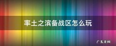 率土之滨备战区玩什么 率土之滨备战区怎么玩
