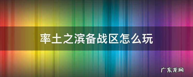 率土之滨备战区玩什么 率土之滨备战区怎么玩