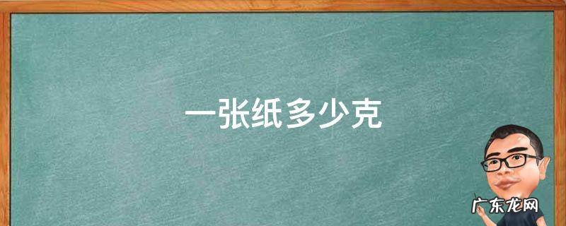 一张纸多少克 一张纸多少克数