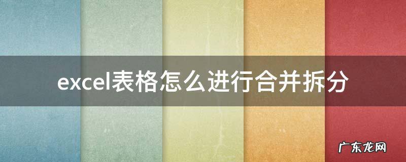 合并的excel表格怎么拆分 excel表格怎么进行合并拆分