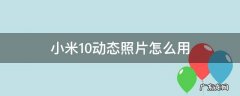 小米10动态照片怎么用 小米10pro动态照片怎么拍