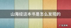 山海经这本书是什么 山海经这本书是怎么发现的