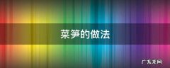 菜笋的做法大全家常 菜笋的做法