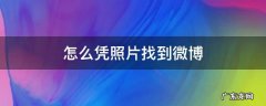 怎么凭照片找到微博 能不能通过照片找到微博