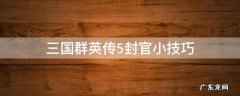 三国群英传5封官小技巧 三国群英传5封官攻略
