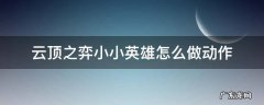 云顶之弈小小英雄怎么做动作 lol云顶之弈小小英雄怎么做动作