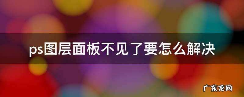 ps图层面板不显示图片 ps图层面板不见了要怎么解决