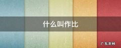 什么叫作比 什么叫作比较例如