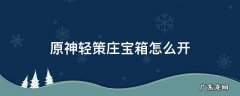 原神轻策庄一个宝箱怎么开 原神轻策庄宝箱怎么开