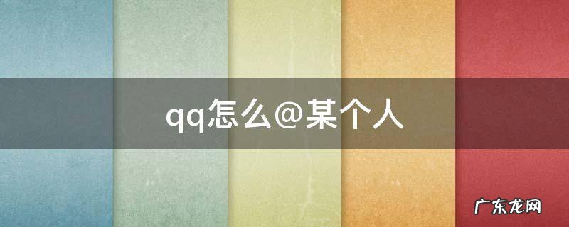 qq怎么@某个人说过的话 qq怎么@某个人