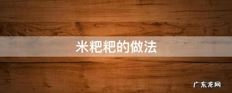 米粑粑的做法和配方 米粑粑的做法