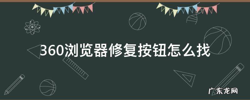 360浏览器修复按钮怎么找 360浏览器的修复在哪儿