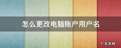电脑账户修改用户名 怎么更改电脑账户用户名