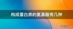 构成蛋白质的氨基酸有几种 构成蛋白质的氨基酸有几种其中酸性氨基酸有什么和什么