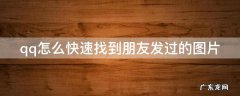 qq怎么快速找到朋友发过的图片 如何找到qq上以前好友发的图片