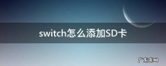 switch怎么添加SD卡 switch如何加sd卡