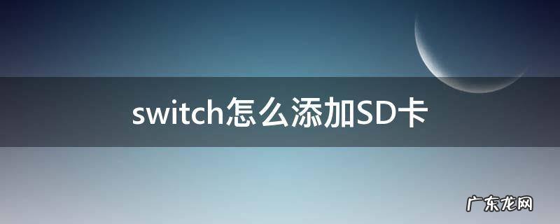 switch怎么添加SD卡 switch如何加sd卡