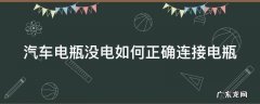 汽车电瓶没电如何正确连接电瓶 汽车电瓶没电如何正确连接电瓶电源