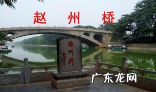 赵州桥的独创性及作用是什么 赵州桥的独创性和作用是什么
