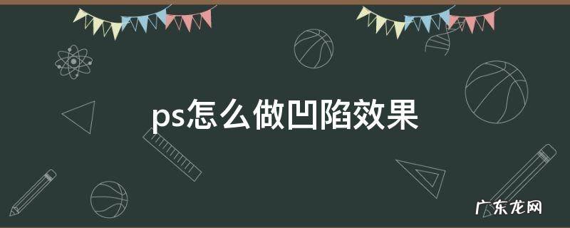 ps怎么做凹陷效果 ps凹面效果