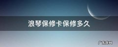 浪琴多长时间保修 浪琴保修卡保修多久
