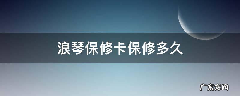 浪琴多长时间保修 浪琴保修卡保修多久