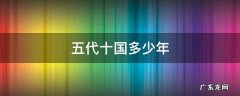 五代十国多少年 五代十国多少年到宋朝